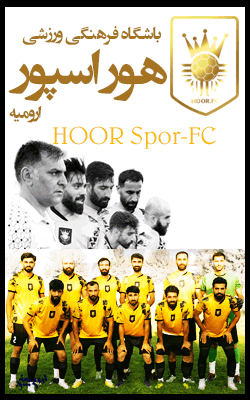دیدار دو تیم هور اسپر و سامی تهران